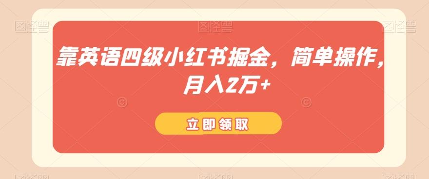 靠英语四级小红书掘金，简单操作，月入2万+-大熊网创