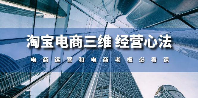 淘宝电商三维 经营心法：电商运营和电商老板必看课(59节课-大熊网创