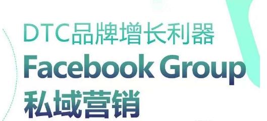 DTC品牌增长利器：Facebook Group私域营销策略-网创星球