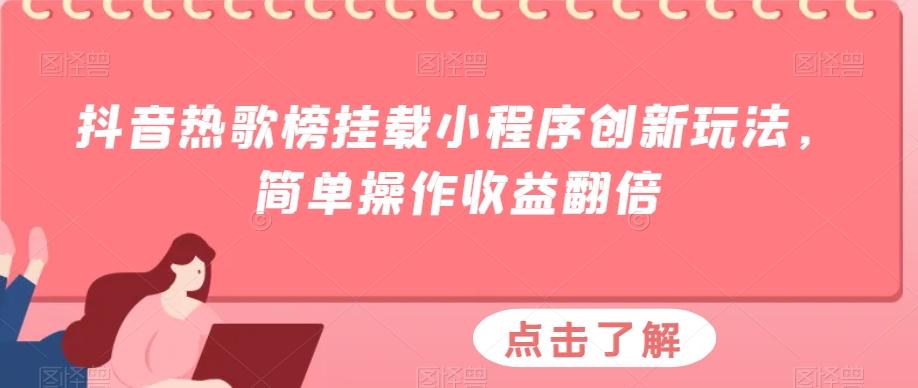 抖音热歌榜挂载小程序创新玩法，简单操作收益翻倍-大熊网创