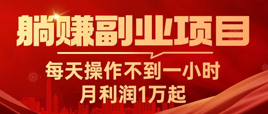 躺赚副业项目，每天操作不到一小时，月利润1万起，实战篇-大熊网创