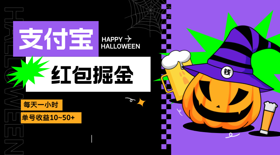 支付宝红包掘金，每天1小时，单号收益10~50+-网创星球
