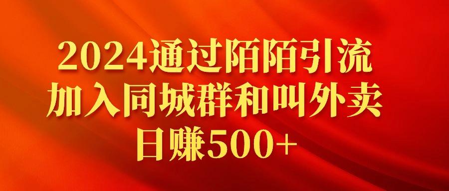 (9269期)2024通过陌陌引流加入同城群和叫外卖日赚500+-大熊网创