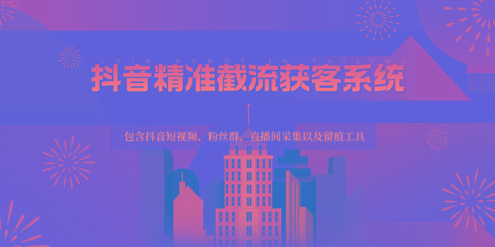 抖音精准截流获客系统，包含抖音短视频、粉丝群、直播间采集以及留痕工具-大熊网创