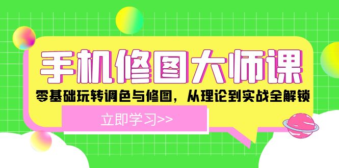 手机 修图大师课：零基础玩转调色与修图，从理论到实战全解锁-大熊网创