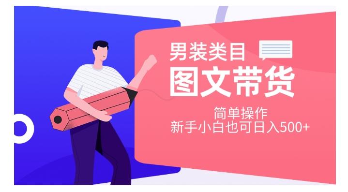 男装类目图文带货，简单操作，新手小白也可日入500+【揭秘】-大熊网创