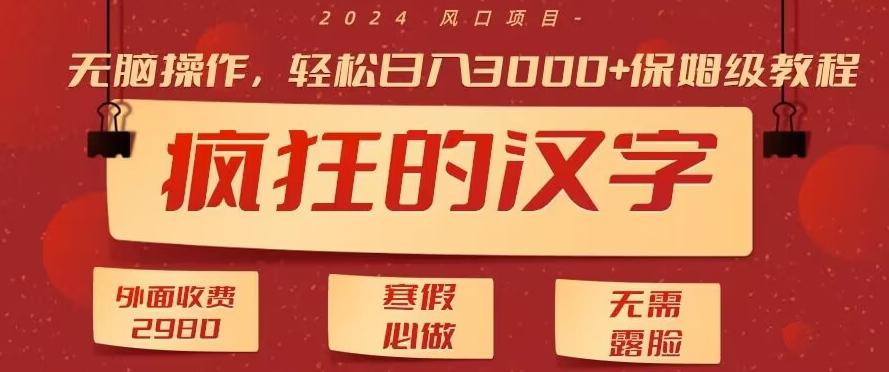 外面收费2980的，疯狂汉字游戏拉新，无脑操作，无需露脸，寒假必做(素材+教程+保姆级教学)-网创星球