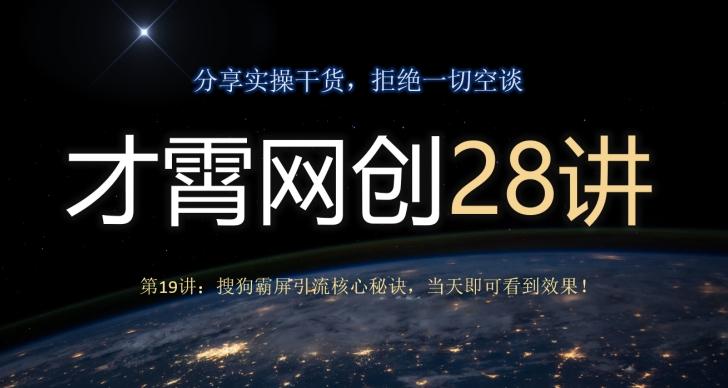 才霄网创28讲第19讲：搜狗霸屏引流核心秘诀，当天即可看到效果！-大熊网创