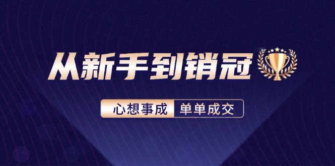 从新手到销冠：精通客户心理学，揭秘销冠背后的成交秘籍-大熊网创
