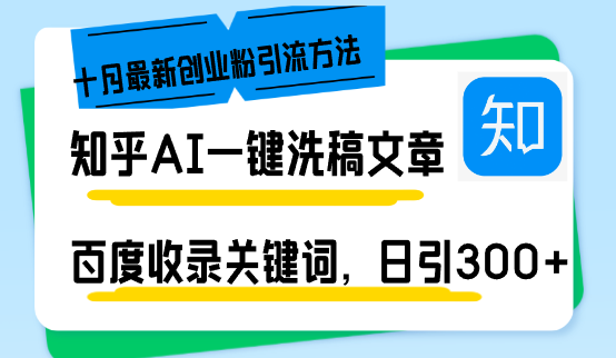 知乎AI一键洗稿日引300+创业粉十月最新方法，百度一键收录关键词，躺赚…-网创星球