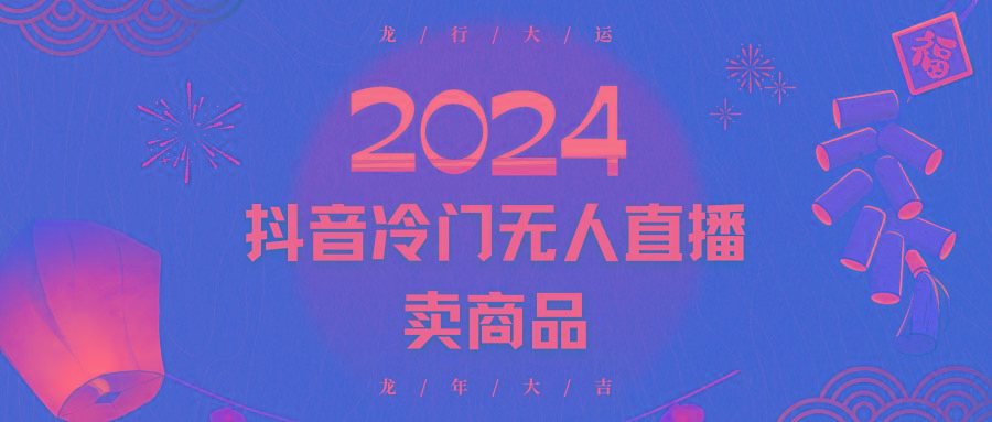 2024抖音冷门电商无人直播，流量大，转换高，日入2000+小白轻松上手-大熊网创
