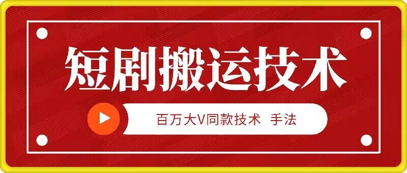 9月百万大V同款短剧搬运技术，稳定新技术，5分钟一个作品-大熊网创