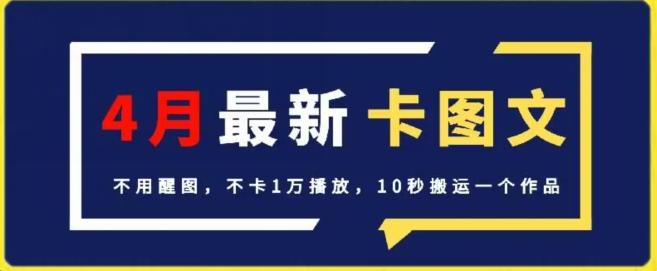 4月抖音最新卡图文，不用醒图，不卡1万播放，10秒搬运一个作品【揭秘】-大熊网创