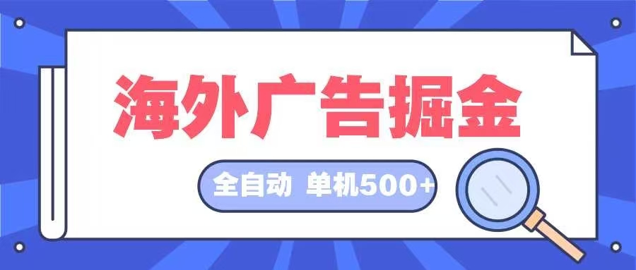 海外广告掘金  日入500+ 全自动挂机项目 长久稳定-网创星球