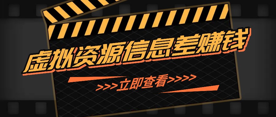 利用信息差操作虚拟资源，0基础小白也能操作，每天轻松收益50-100+-大熊网创