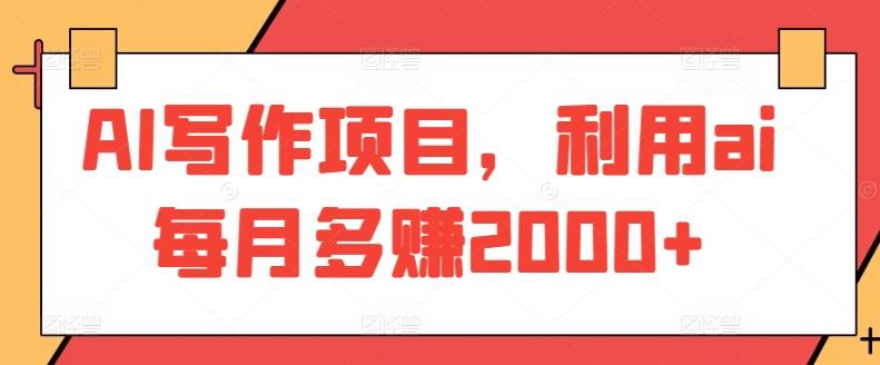 AI写作项目，利用ai每月多赚2000+-大熊网创