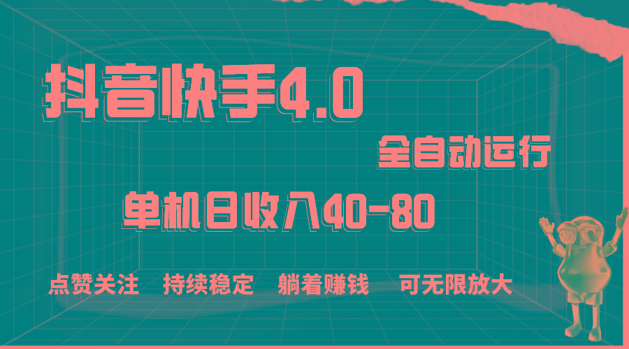 抖音快手全自动点赞关注，单机收益40-80，可无限放大操作，当日即可提…-大熊网创