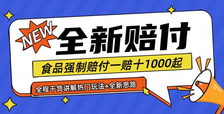 全新赔付思路糖果食品退一赔十一单1000起全程干货【仅揭秘】-大熊网创