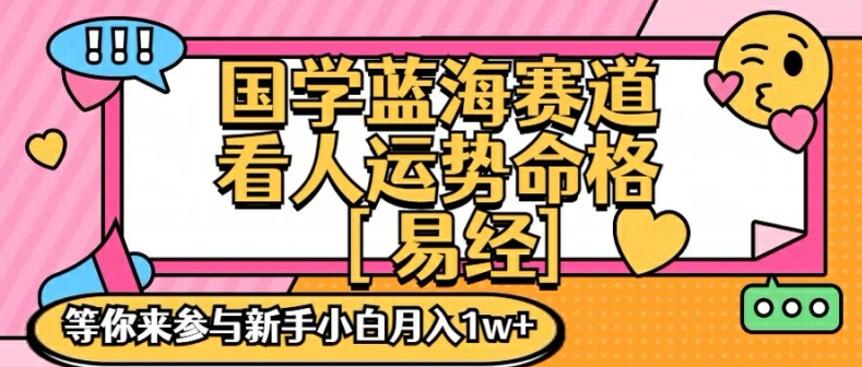 国学蓝海赋能赛道，零基础学习，手把手教学独一份新手小白月入1W+【揭秘】-大熊网创