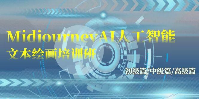 (9549期)Midjourney-AI人工智能 文本绘画培训班：初级篇/中级篇/高级篇(17节)-网创星球