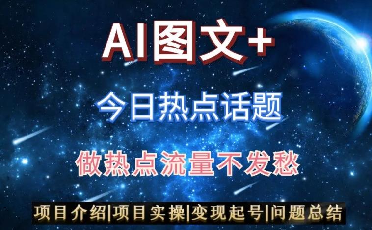 AI头条之今日热点话题，搬运+AI优化，轻松日入300+【揭秘】-网创星球