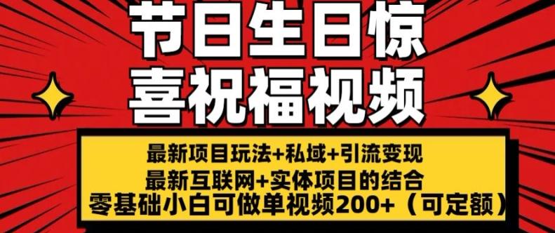 最新玩法可持久节日+生日惊喜视频的祝福零基础小白可做单视频200+(可定额)【揭秘】-大熊网创