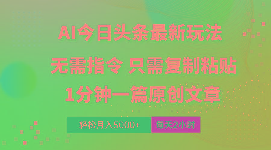 AI头条最新玩法 1分钟一篇 100%过原创 无脑复制粘贴 轻松月入5000+ 每…-大熊网创