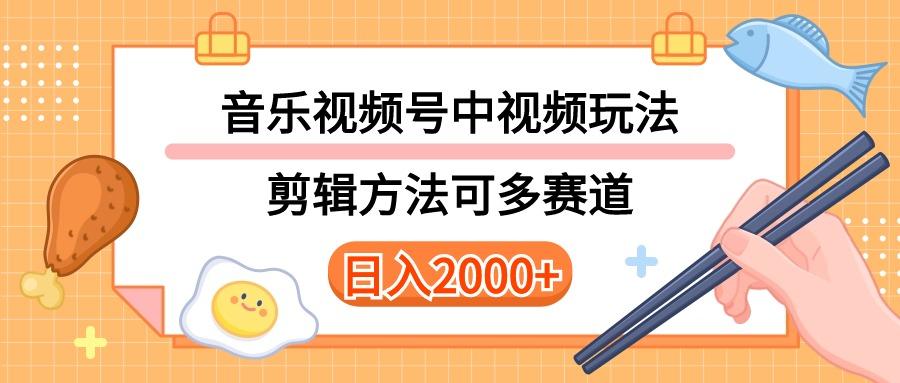 多种玩法音乐中视频和视频号玩法，讲解技术可多赛道。详细教程+附带素…-大熊网创