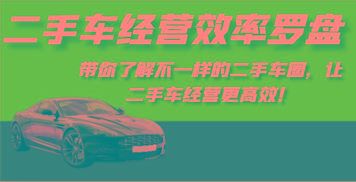 二手车经营效率罗盘-带你了解不一样的二手车圈，让二手车经营更高效！-大熊网创