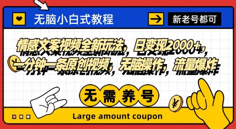 情感文案视频全新玩法，日变现2000+，一分钟一条原创视频，无脑操作，流量爆炸-大熊网创