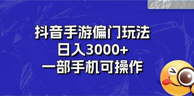 抖音手游偏门玩法，日入3000+，一部手机可操作-大熊网创
