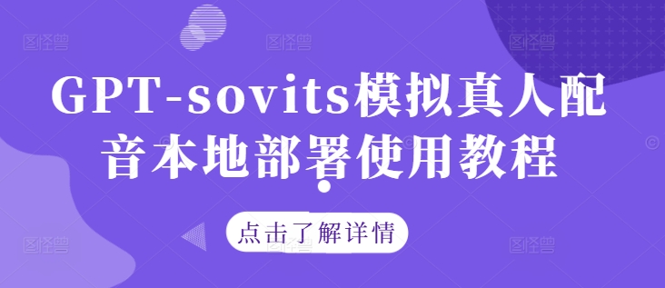 GPT-sovits模拟真人配音本地部署使用教程-大熊网创