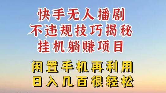 快手无人直播不违规技巧，真正躺赚的玩法，不封号不违规【揭秘】-网创星球