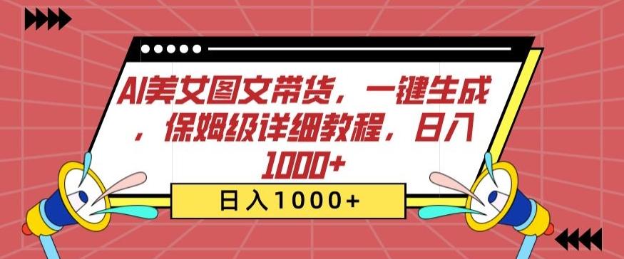 AI美女图文带货，一键生成，保姆级详细教程，日入1000+【揭秘】-大熊网创