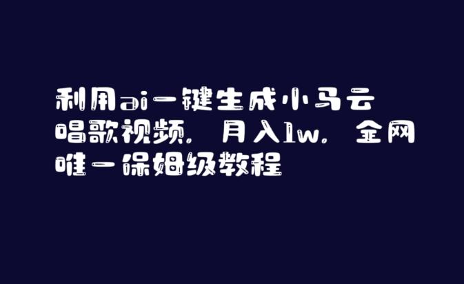 利用ai一键生成小马云唱歌视频，月入1w，全网唯一保姆级教程【揭秘】-大熊网创