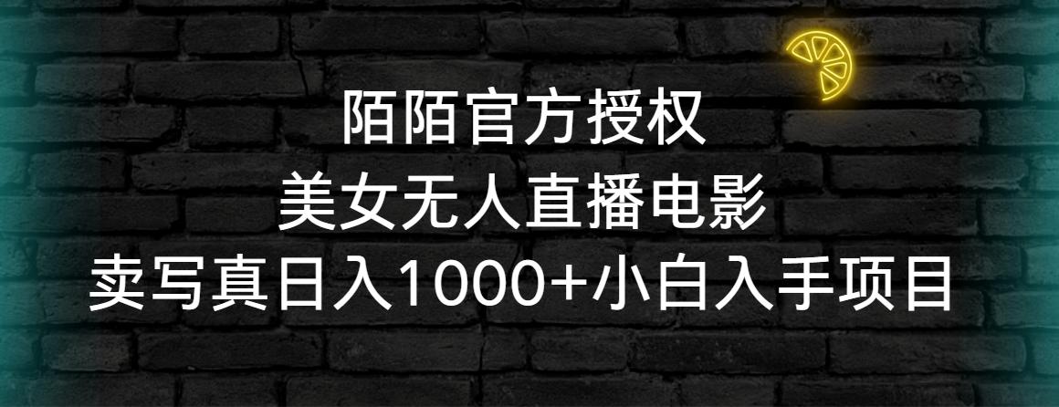 陌陌官方授权美女无人直播电影，卖写真日入1000+小白入手项目-大熊网创