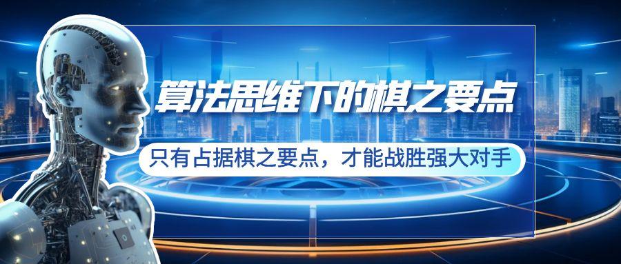 算法思维下的棋之要点：只有占据棋之要点，才能战胜强大对手(20节)-大熊网创