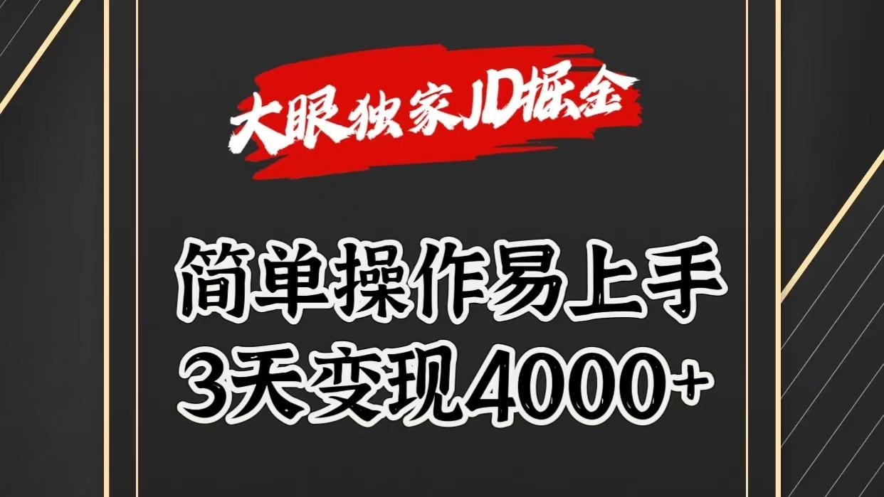 独家JD掘金，简单操作易上手，3天变现4000+-大熊网创