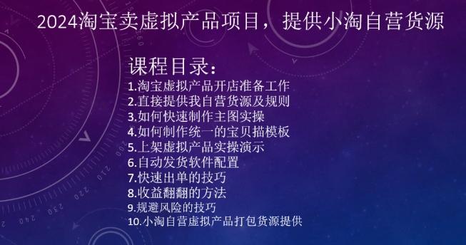 2024淘宝卖虚拟产品项目，提供小淘自营货源-大熊网创