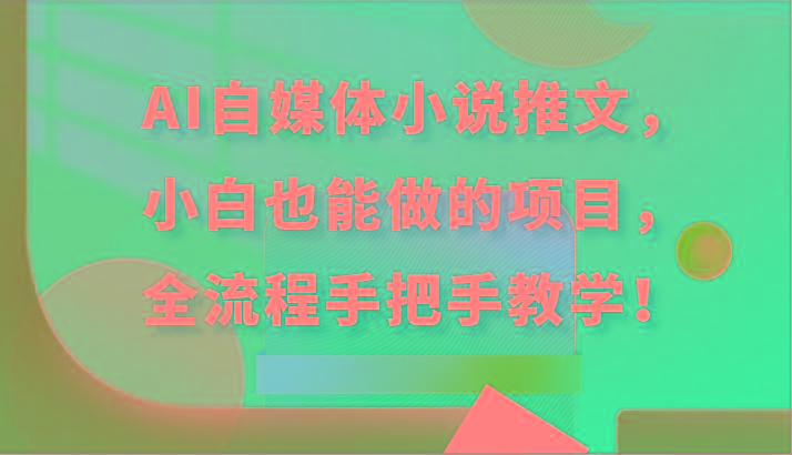 AI自媒体小说推文，小白也能做的项目，全流程手把手教学！-大熊网创