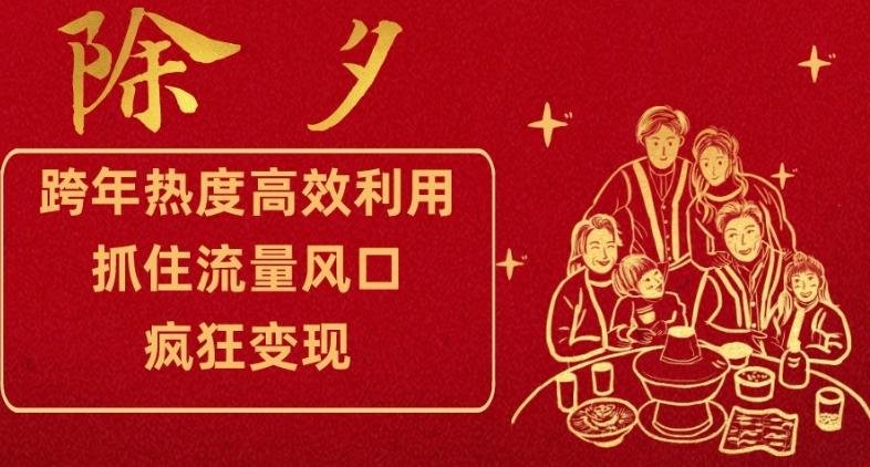 跨年热度高效利用新思路，抓住流量风口，提前布局，疯狂变现【揭秘】-大熊网创