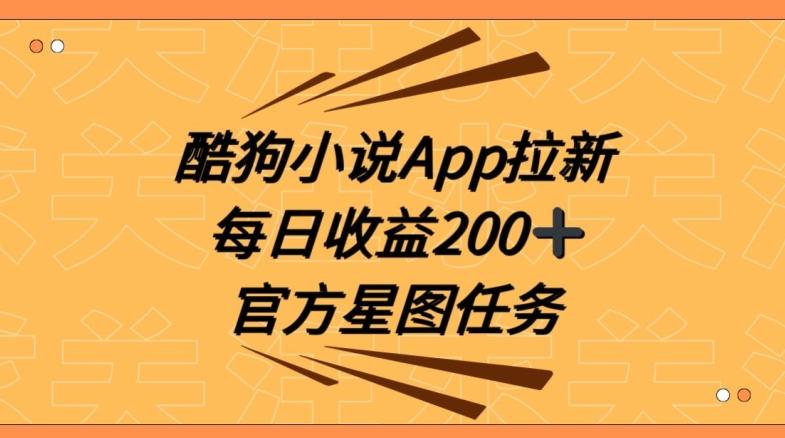 酷狗小说APP拉新，接抖音星图任务，保姆式教学每日收益200+【揭秘】-大熊网创