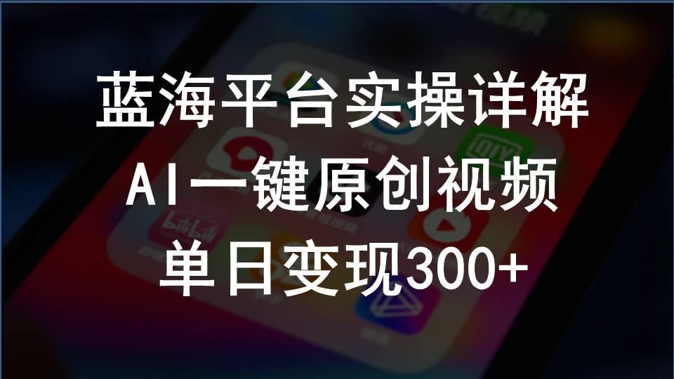 2024支付宝创作分成计划实操详解，AI一键原创视频，单日变现300+-大熊网创