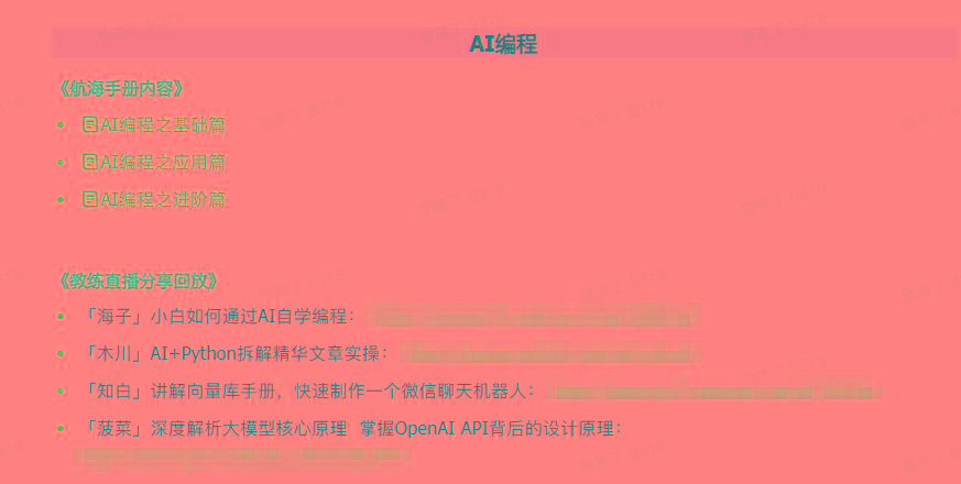 图片[5]-(9351期)AI破局手册+教练分享合集：AI提示词/AI+小红书 /AI+公众号/AI+绘画/AI编程-大熊网创