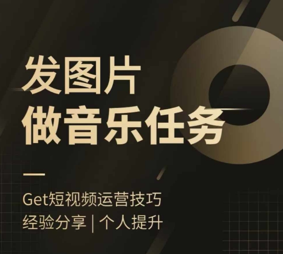 头条图文音乐任务，发图片做音乐任务，简单易上手-大熊网创