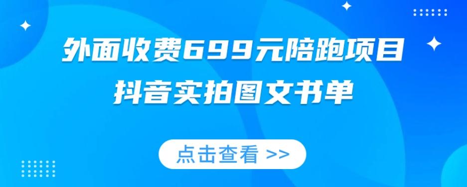 外面收费699元陪跑项目，抖音实拍图文书单，图文带货全攻略-大熊网创
