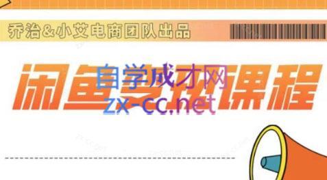 乔治&站长·2024闲鱼内部课程-大熊网创