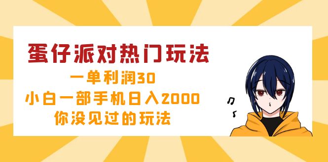 蛋仔派对热门玩法，一单利润30，小白一部手机日入2000+，你没见过的玩法-网创星球