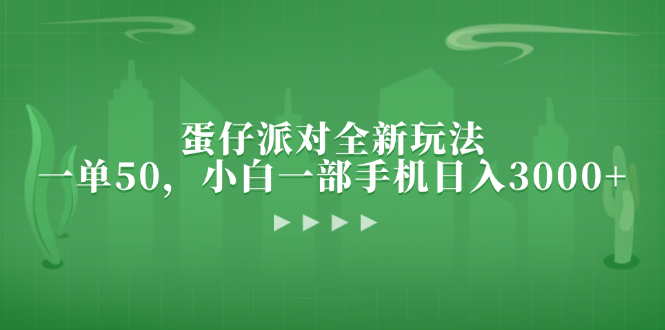 蛋仔派对全新玩法，一单50，小白一部手机日入3000+-大熊网创