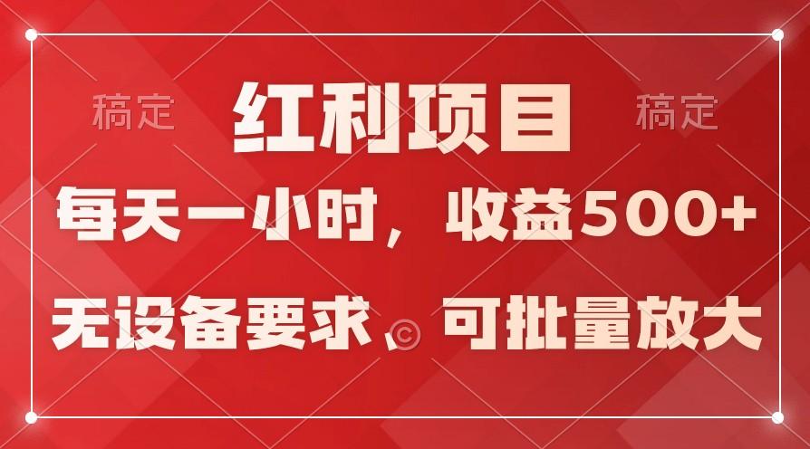 日均收益500+，全天24小时可操作，可批量放大，稳定！-大熊网创